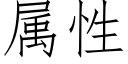 属性 (仿宋矢量字库)