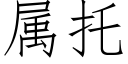 屬托 (仿宋矢量字庫)