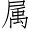 属 (仿宋矢量字库)