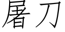 屠刀 (仿宋矢量字庫)