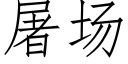 屠場 (仿宋矢量字庫)