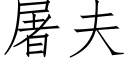 屠夫 (仿宋矢量字庫)