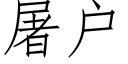 屠戶 (仿宋矢量字庫)