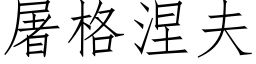 屠格涅夫 (仿宋矢量字庫)