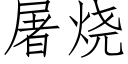 屠燒 (仿宋矢量字庫)