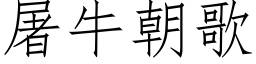 屠牛朝歌 (仿宋矢量字库)