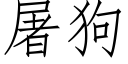 屠狗 (仿宋矢量字库)