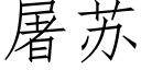 屠苏 (仿宋矢量字库)