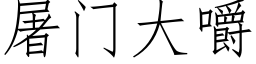 屠门大嚼 (仿宋矢量字库)