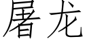 屠龍 (仿宋矢量字庫)