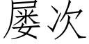 屢次 (仿宋矢量字庫)