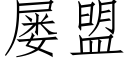 屡盟 (仿宋矢量字库)