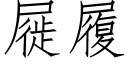 屣履 (仿宋矢量字庫)