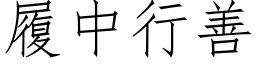 履中行善 (仿宋矢量字庫)