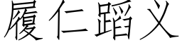 履仁蹈義 (仿宋矢量字庫)