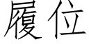 履位 (仿宋矢量字库)