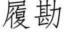 履勘 (仿宋矢量字庫)