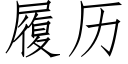 履历 (仿宋矢量字库)