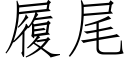 履尾 (仿宋矢量字库)