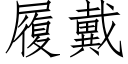 履戴 (仿宋矢量字库)