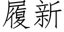 履新 (仿宋矢量字库)