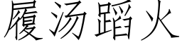 履湯蹈火 (仿宋矢量字庫)