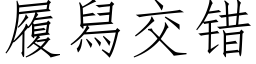 履舄交錯 (仿宋矢量字庫)