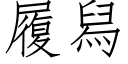 履舄 (仿宋矢量字庫)