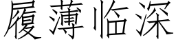 履薄臨深 (仿宋矢量字庫)