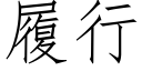 履行 (仿宋矢量字庫)