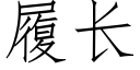 履长 (仿宋矢量字库)