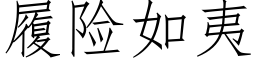 履險如夷 (仿宋矢量字庫)