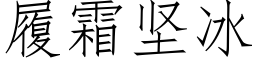 履霜堅冰 (仿宋矢量字庫)