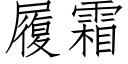 履霜 (仿宋矢量字库)