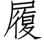 履 (仿宋矢量字库)