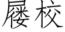 屦校 (仿宋矢量字库)