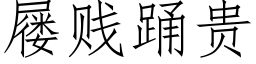 屦賤踴貴 (仿宋矢量字庫)