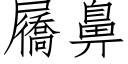 屩鼻 (仿宋矢量字庫)