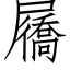 屩 (仿宋矢量字库)