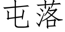 屯落 (仿宋矢量字庫)