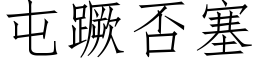 屯蹶否塞 (仿宋矢量字库)