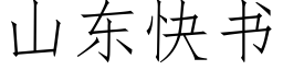 山东快书 (仿宋矢量字库)