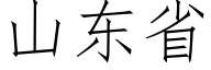 山東省 (仿宋矢量字庫)