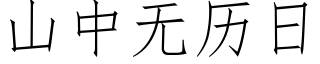 山中無曆日 (仿宋矢量字庫)