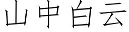 山中白云 (仿宋矢量字库)