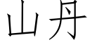 山丹 (仿宋矢量字庫)