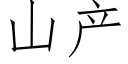 山産 (仿宋矢量字庫)