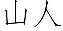 山人 (仿宋矢量字庫)