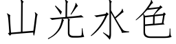 山光水色 (仿宋矢量字库)