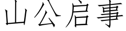 山公启事 (仿宋矢量字库)